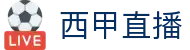 西甲直播网站免费观看 - 官方赛事入口